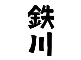 鉄川