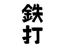 鉄打