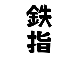 鉄指