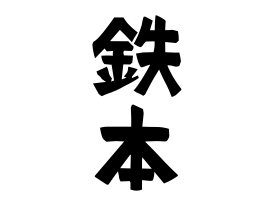 鉄本