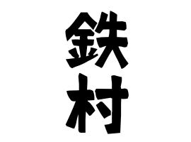 鉄村