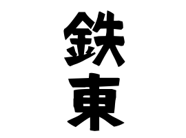 鉄東