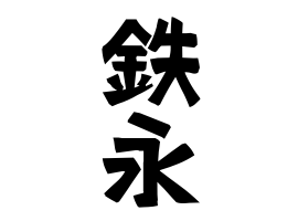 鉄永