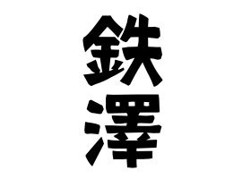 鉄澤
