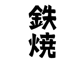 鉄焼
