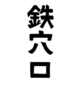 鉄穴口