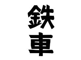 鉄車