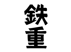 鉄重