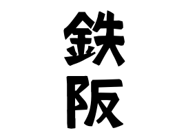 鉄阪