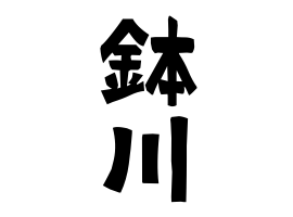 鉢川