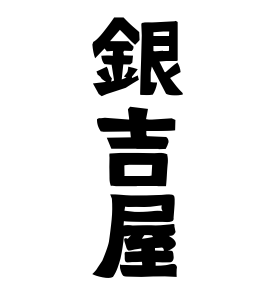 銀吉屋