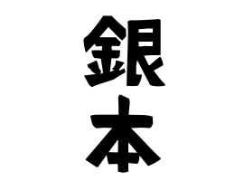 銀本