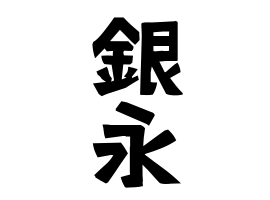 銀永