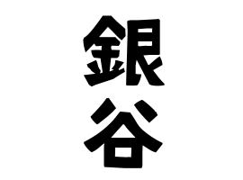 銀谷