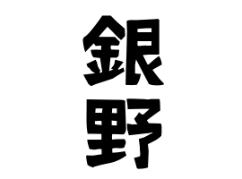 銀野