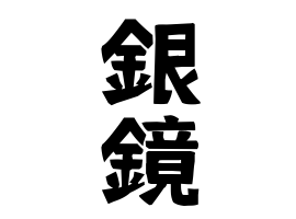 銀鏡
