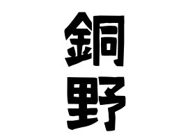 銅野