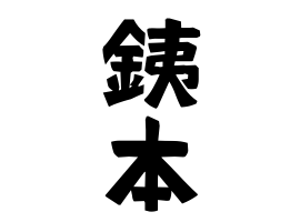 銕本