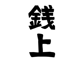 銭上