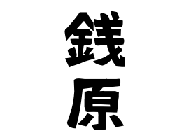銭原