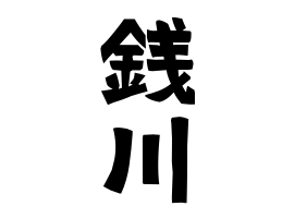 銭川