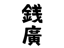 銭廣