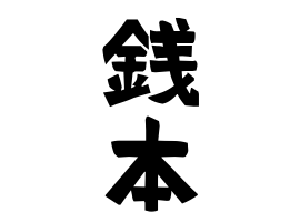 銭本