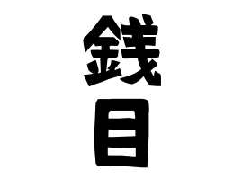 銭目