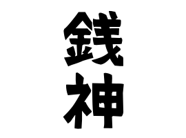 銭神