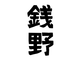 銭野