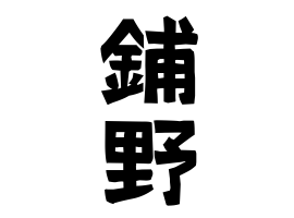 鋪野