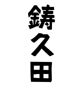 鋳久田