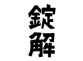 錠解