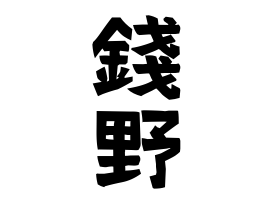錢野