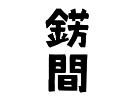 錺間