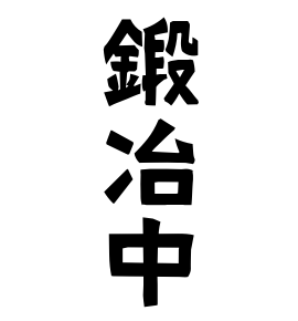 鍛冶中
