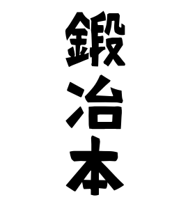 鍛冶本