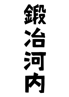 鍛冶河内