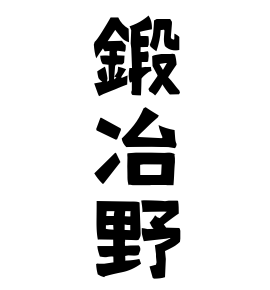 鍛冶野