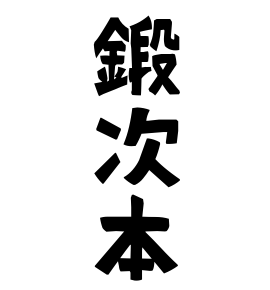 鍛次本