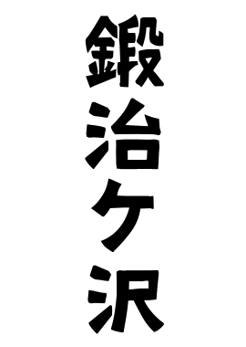 鍛治ケ沢