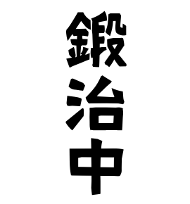鍛治中