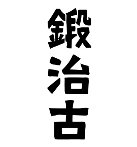 鍛治古