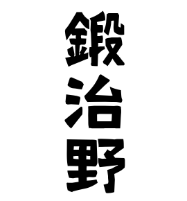 鍛治野