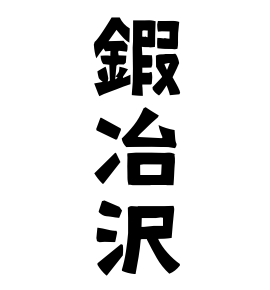 鍜冶沢