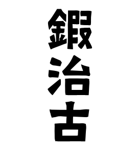 鍜治古