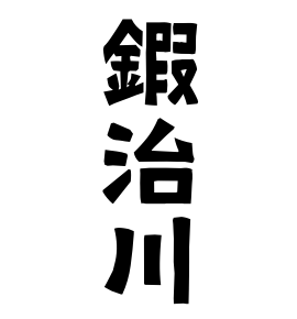 鍜治川