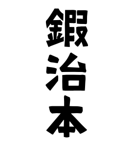 鍜治本