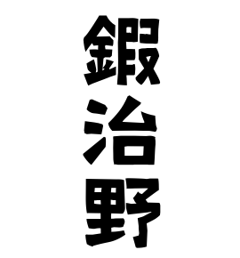 鍜治野