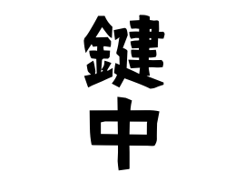 鍵中